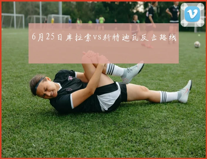 6月25日库拉索vs科特迪瓦反击路线