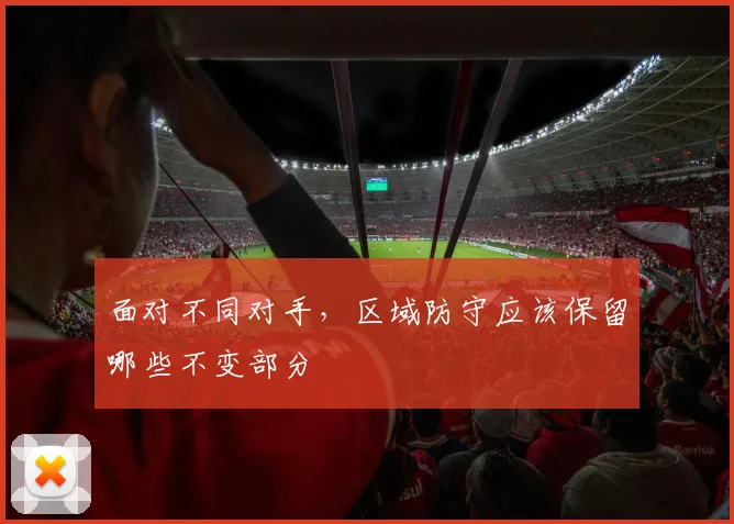 面对不同对手,区域防守应该保留哪些不变部分