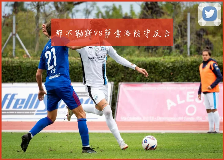 那不勒斯vs萨索洛防守反击