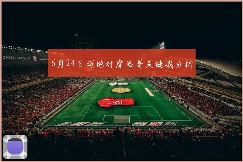 6月24日海地对摩洛哥关键战分析