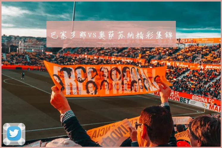 巴塞罗那vs奥萨苏纳精彩集锦
