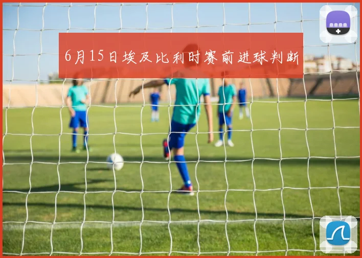 6月15日埃及比利时赛前进球判断