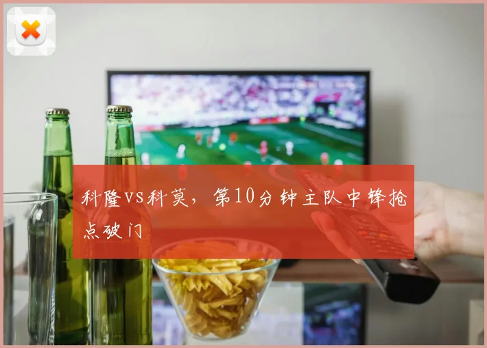 科隆vs科莫，第10分钟主队中锋抢点破门