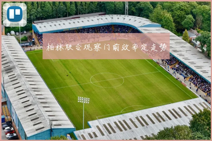 柏林联合观察门前效率定走势