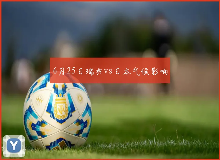 6月25日瑞典vs日本气候影响