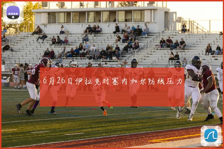 6月26日伊拉克对塞内加尔防线压力