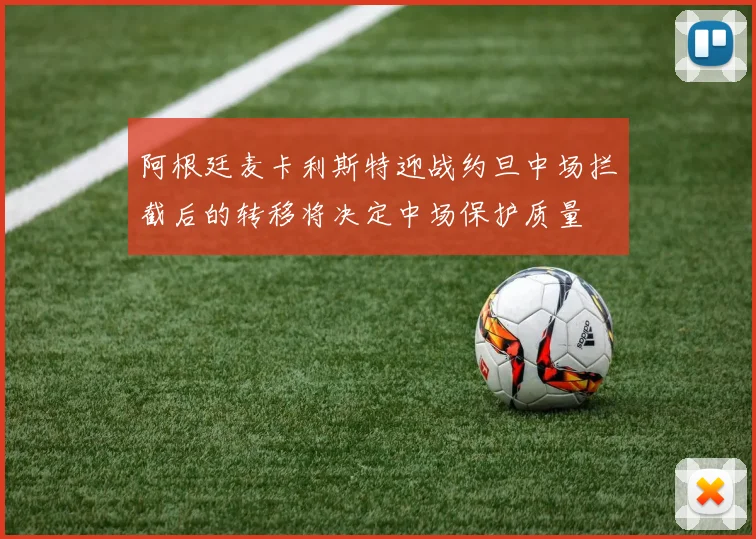 阿根廷麦卡利斯特迎战约旦中场拦截后的转移将决定中场保护质量