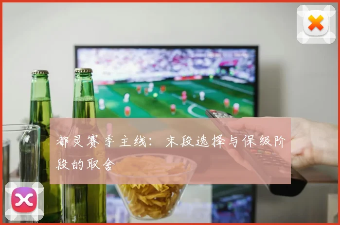 都灵赛季主线：末段选择与保级阶段的取舍