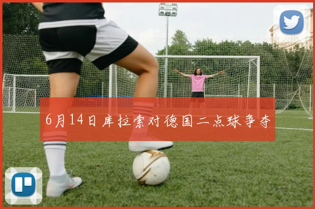 6月14日库拉索对德国二点球争夺
